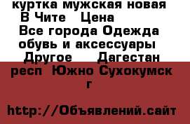 куртка мужская новая. В Чите › Цена ­ 2 000 - Все города Одежда, обувь и аксессуары » Другое   . Дагестан респ.,Южно-Сухокумск г.